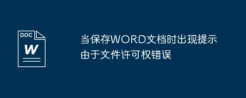 当保存word文档时出现提示由于文件许可权错误